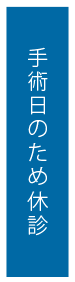 外来のため休診